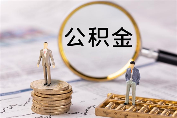 哈尔滨辞职后能取公积金吗（辞职后能取住房公积金吗）