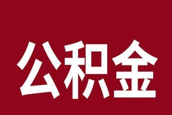 哈尔滨公积金离职怎么领取（公积金离职提取流程）