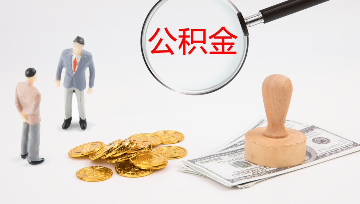 哈尔滨公积金怎么取（怎么取用公积金）