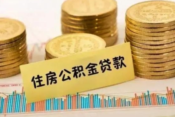 哈尔滨离职公积金封存怎么取（住房公积金离职封存怎么提取）