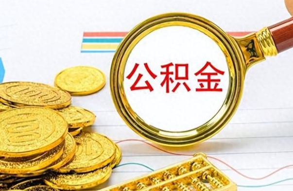 哈尔滨公积金如何全部取出（公积金如何全部取完）