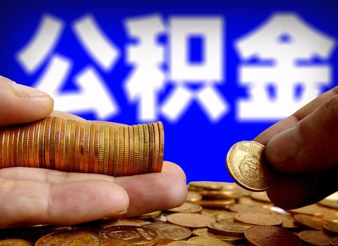 哈尔滨离职期间提公积金（离职后提公积金需要什么手续）